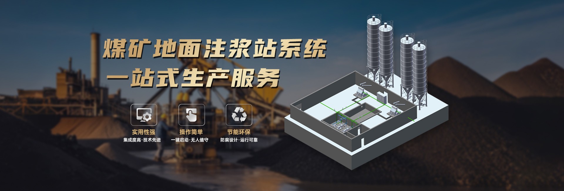 煤礦地面注漿站系統一站式生產服務